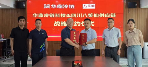 攜手共進(jìn)，智鏈未來(lái) 華鼎冷鏈科技與八笑仙戰(zhàn)略簽約，仙瑜科技助力數(shù)字化冷鏈物流創(chuàng)新