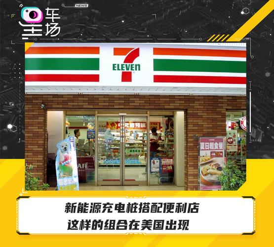 新能源充電樁搭配便利店 美國電動汽車充電站建設的新趨勢